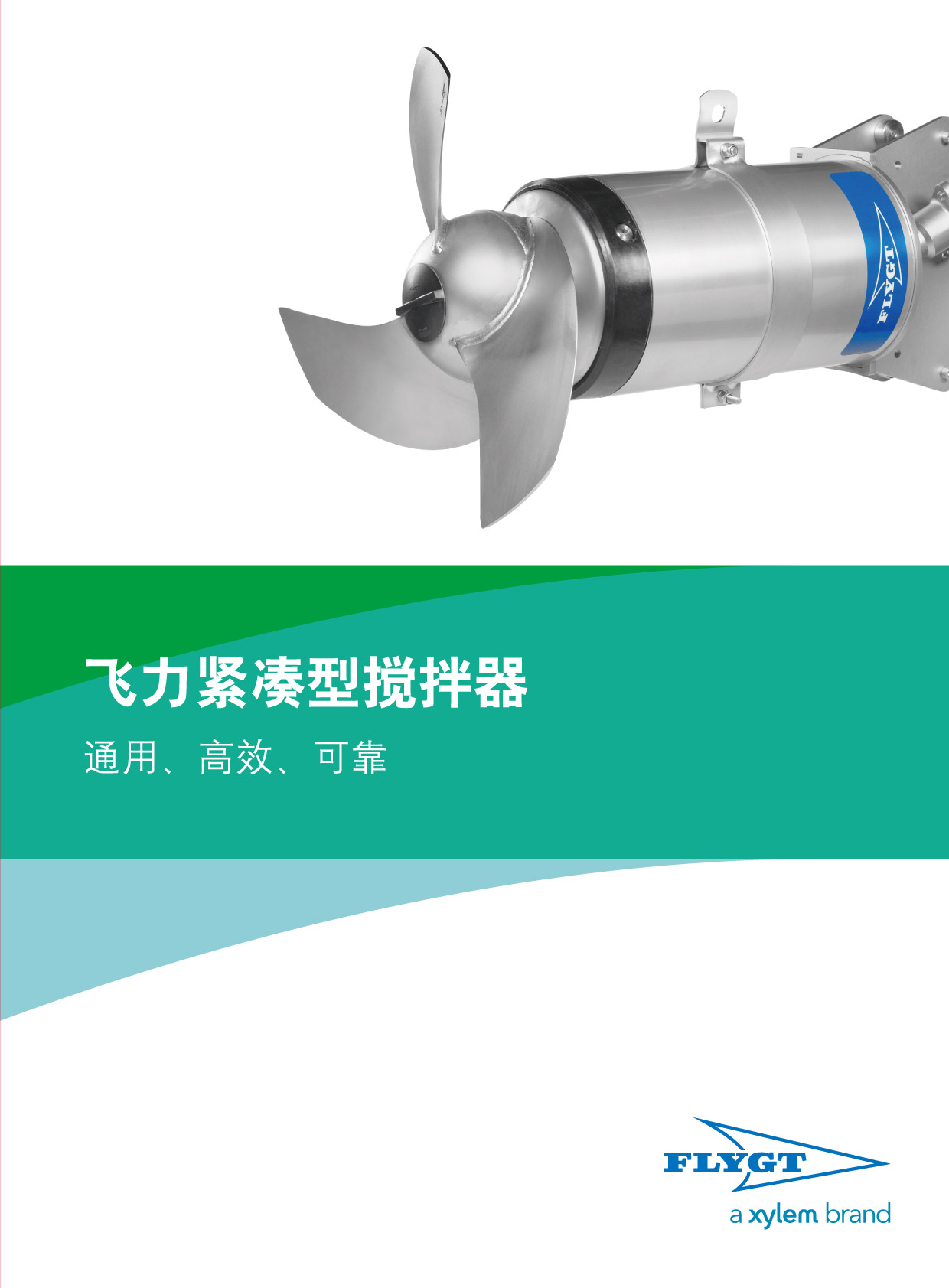 Flygt(飛力）緊湊型攪拌器