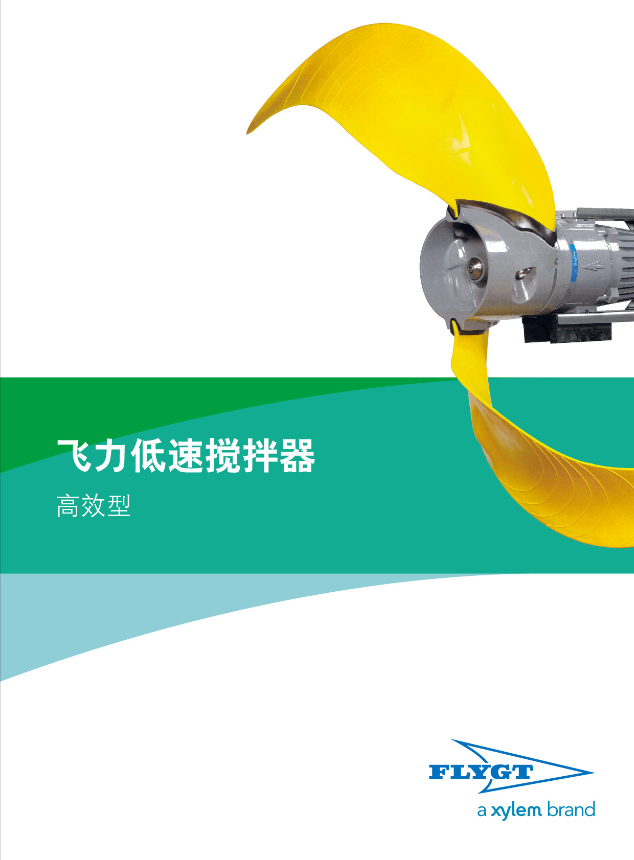 Flygt(飛力）低速攪拌器