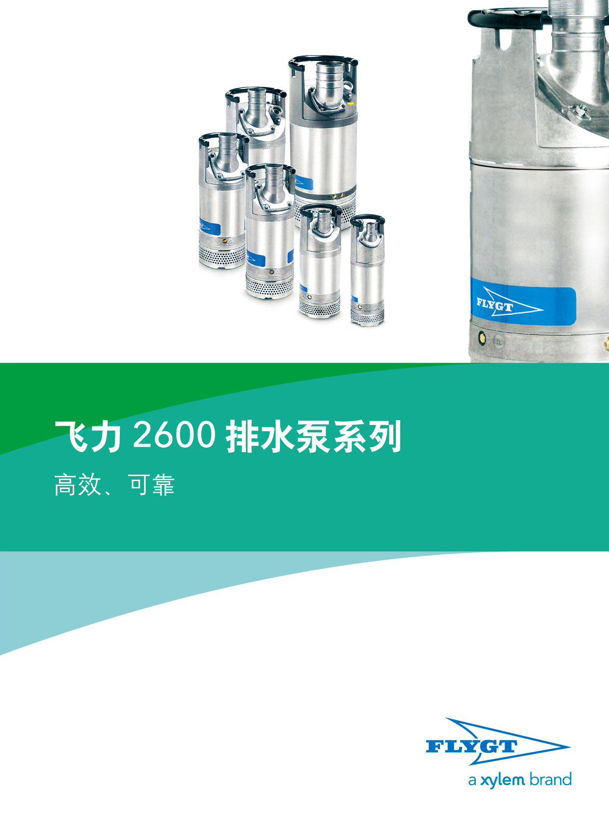 Flygt(飛力）2600系列排水泵