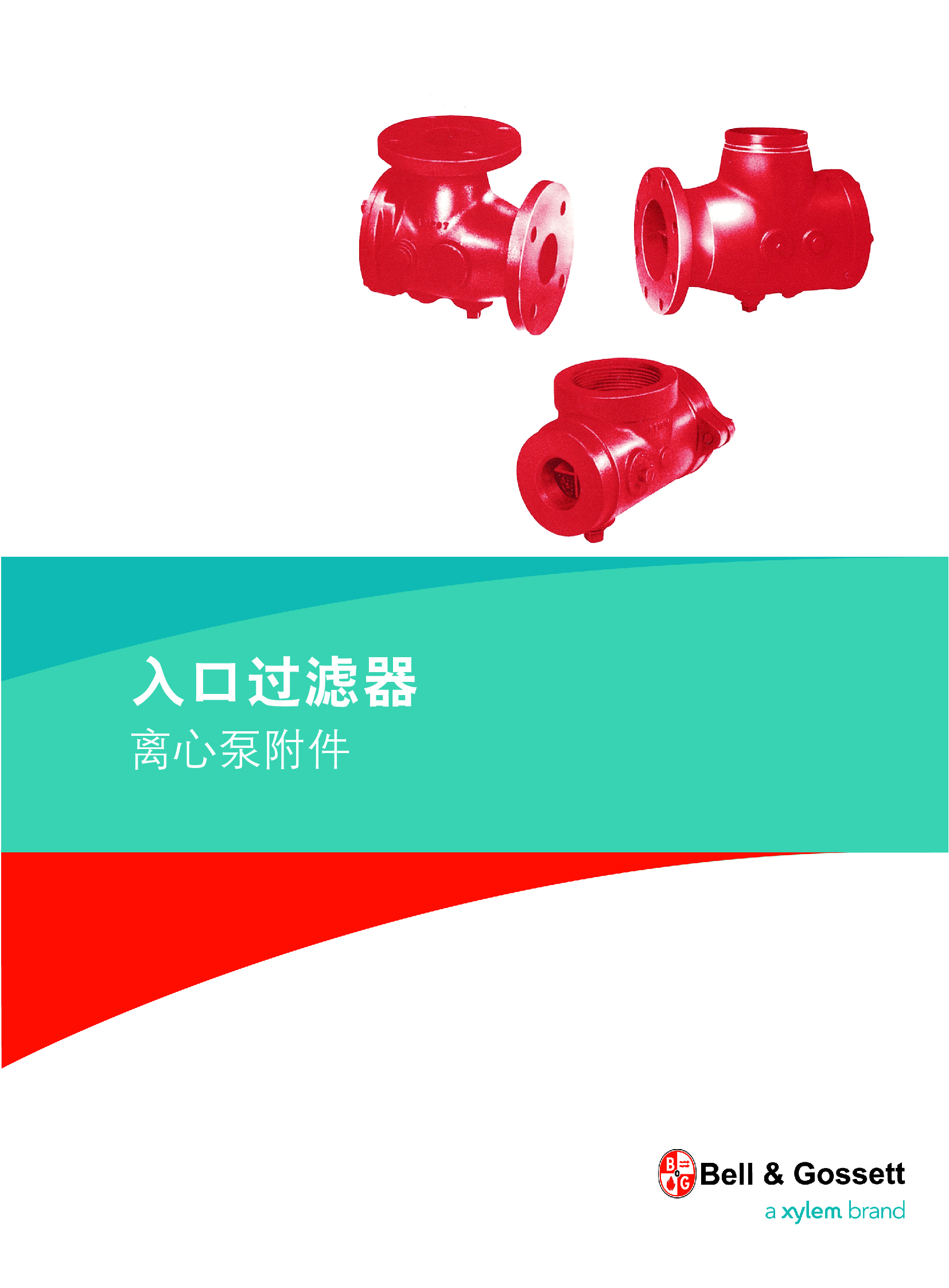 Bell&Gossett(冰際）入口過濾器