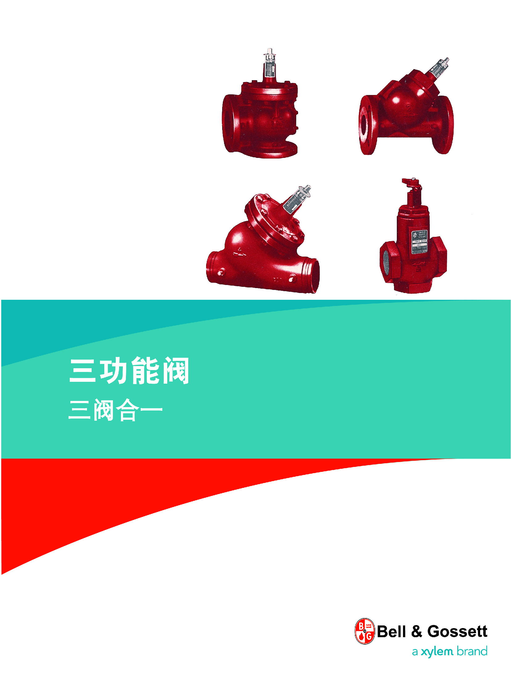 Bell&Gossett(冰際）三功能閥